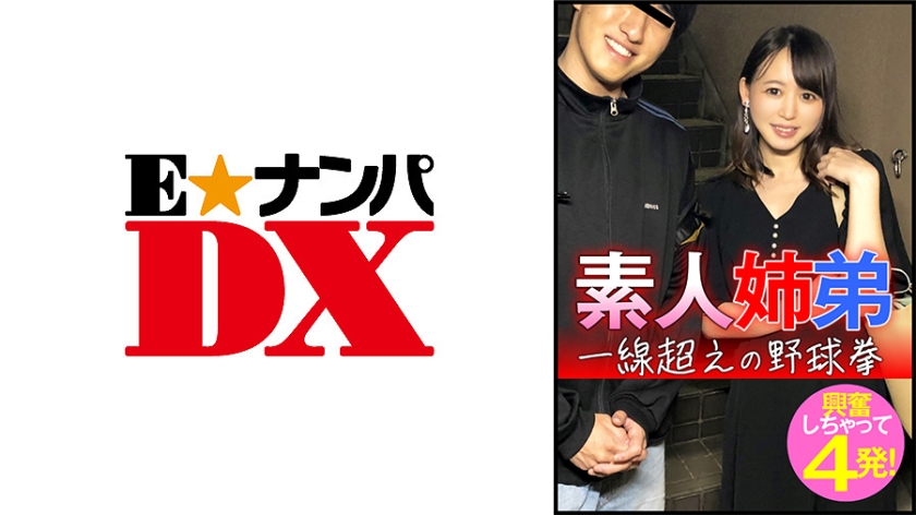 285ENDX-445 素人姉弟 一線超えの野球拳 興奮しちゃって4発!