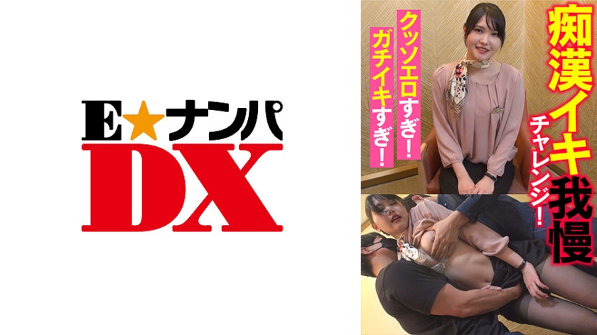 285ENDX-437 痴漢イキ我慢チャレンジ! クッソエロすぎ!ガチイキすぎ!