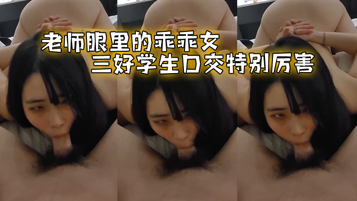 老师眼里的乖乖女,三好学生口交特别厉害