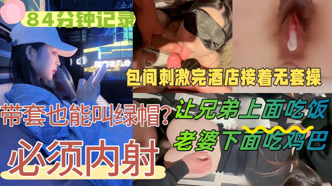 【84分钟记录】好友请我和老婆吃饭,醉意上头提出3P,老婆不觉得羞耻