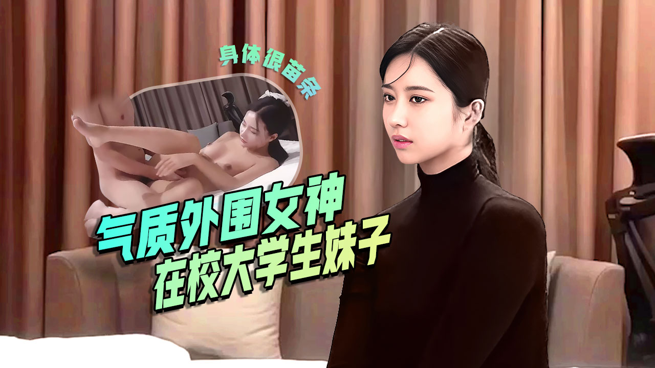 极品气质外围女神,23岁舞蹈系在校学生妹,极像某个明星,身材苗条粉嫩,解锁各种招式,疯狂猛插