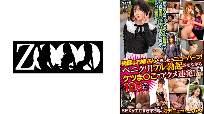 458ZOOO-126 綺麗なお姉さんと思ったらニューハーフ! ペニクリ!フル勃起させながらケツま○こでアクメ連