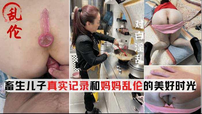 [成年母子乱伦]真实录制和老妈的乱伦生活对白淫荡内射妈妈