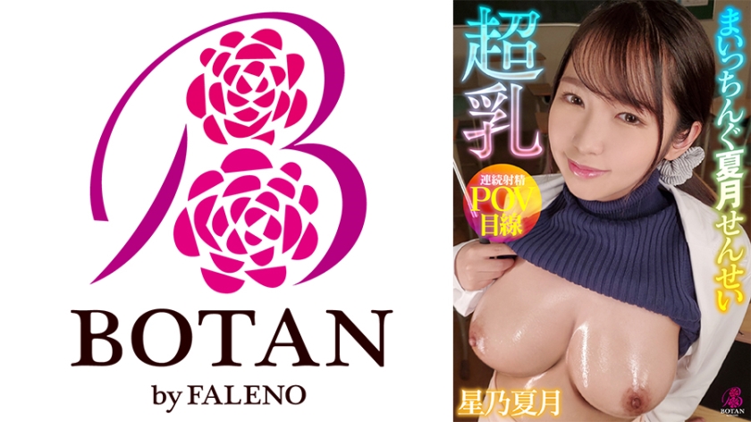 700VOTAN-058 超乳まいっちんぐ夏月せんせい #星乃夏月#隙だらけの爆乳保健医#誘い受け#超乳痴女先生