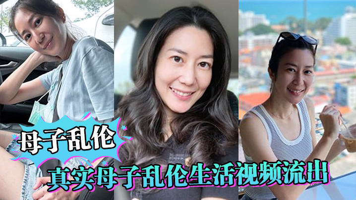 【成年母子乱伦】真实成年母子乱伦生活视频流出，妈妈还在给儿子做饭儿子就忍不住干妈妈