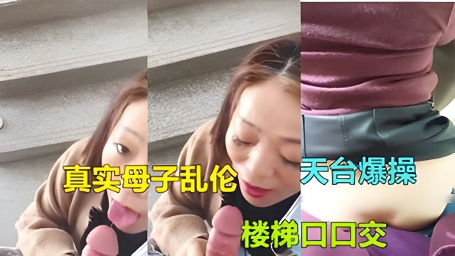 【广东惠州成年母子乱伦】气质熟女妈妈被儿子在家楼梯口爆操