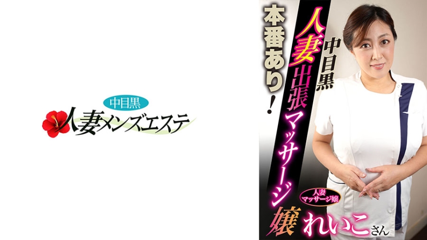 593NHMSG-049 本番あり!中目黒人妻出張マッサージ嬢 れいこ