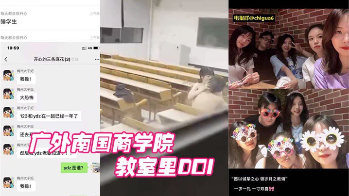 广外南国商学院:已婚老师睡学生,教室里DOI被围观学生拍下