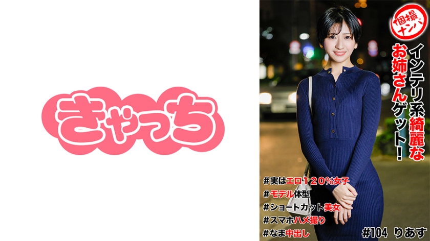 586HNHU-0104 個撮ナンパ #インテリ系綺麗なお姉さんゲット!#実はエロ120%女子#モデル体型#ショ