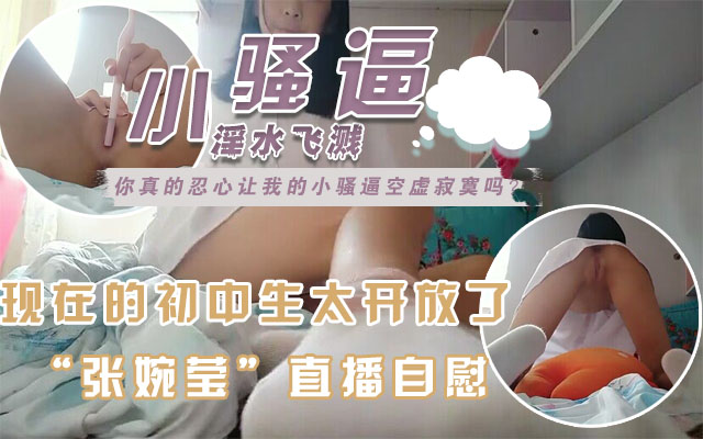 【校园学生直播自慰】白虎粉嫩小穴,跳蛋都不会塞