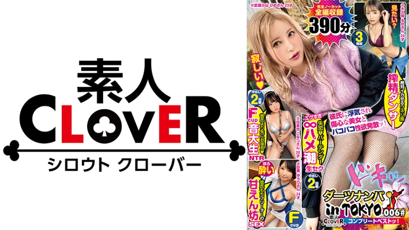 529SCBB-026 006#ダーツナンパin Tokyo,素人CLOVERコンプリートベストッ!
