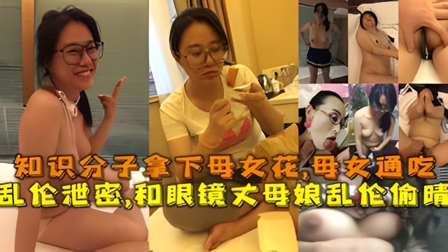 乱伦泄密,和眼镜丈母娘乱伦偷晴,知识分子拿下母女花,母女通吃