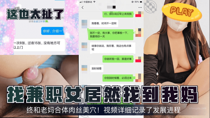 【这也太扯了!】找兼职女居然找到我妈!终和老妈合体肉丝美穴!视频详细记录了发展进程!