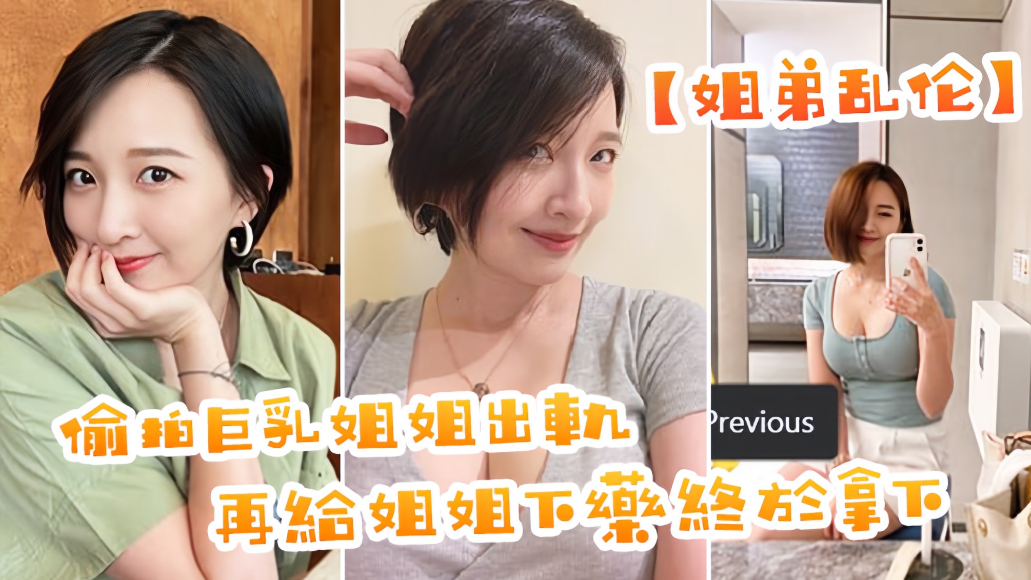 【姐弟乱伦】偷拍巨乳姐姐出轨,在给姐姐下药终于拿下了,美妙快感极致内射.。。。