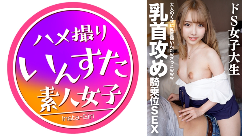 413INON-005 ドSパパ活ギャルの乳首攻め&言葉攻めでイチャイチャ生中騎乗位SEX【スレンダー女子大生V