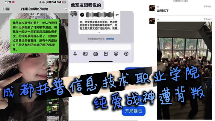成都托普信息技术职业学院纯爱战神遭背叛 纯爱战士应声倒地,当场泪诉全过程引学生围观