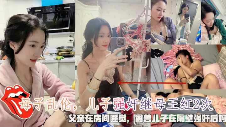 【成年母子乱伦】父亲在房间睡觉禽兽儿子在隔壁强奸后妈