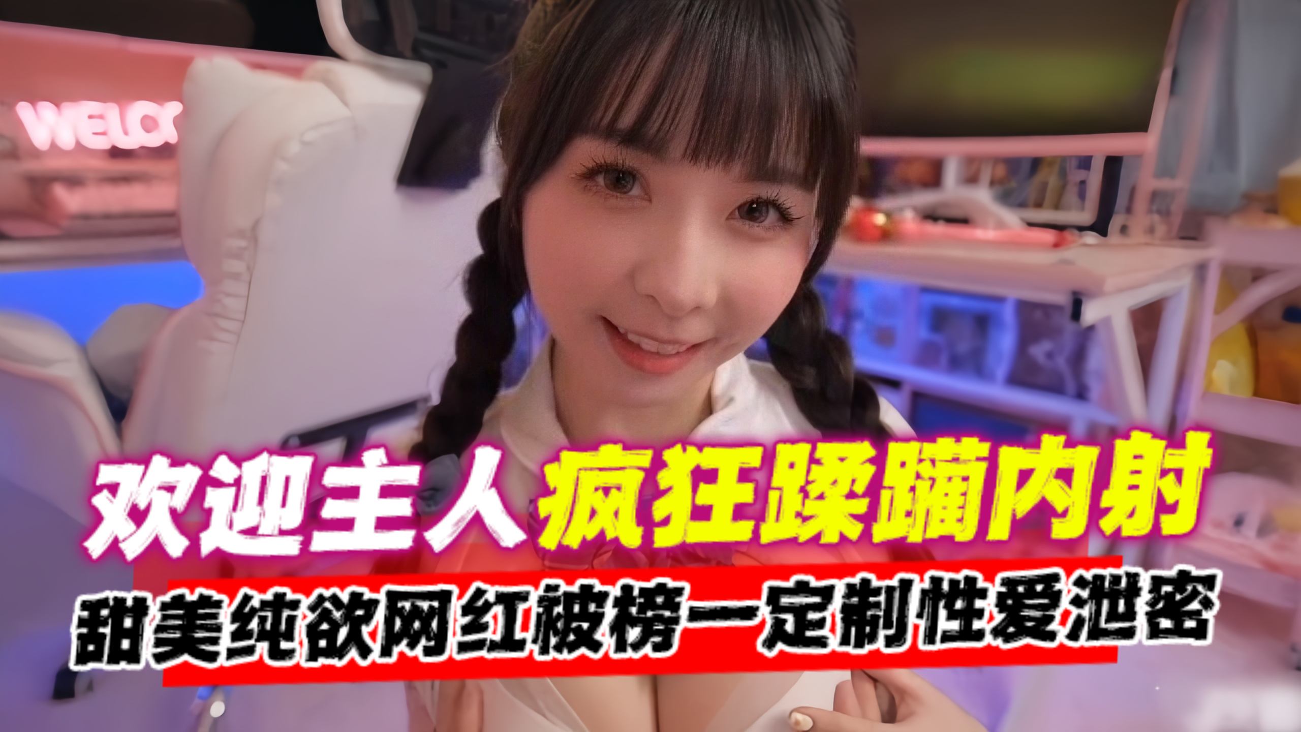 【欢迎主人】疯狂蹂躏内射!甜美纯欲网红被榜一金主定制性爱宠物泄密流出,不能错过的精彩!
