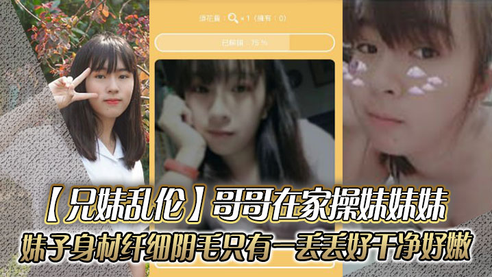 【成年兄妹乱伦】哥哥在家操妹妹妹,妹子身材纤细_阴毛只有一丢丢_好干净好嫩
