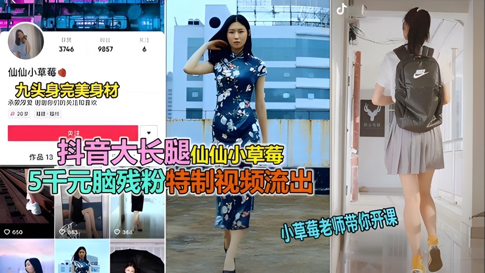 抖音大长腿仙仙小草莓,5000元脑残粉丝包下和她嘿咻视频流出