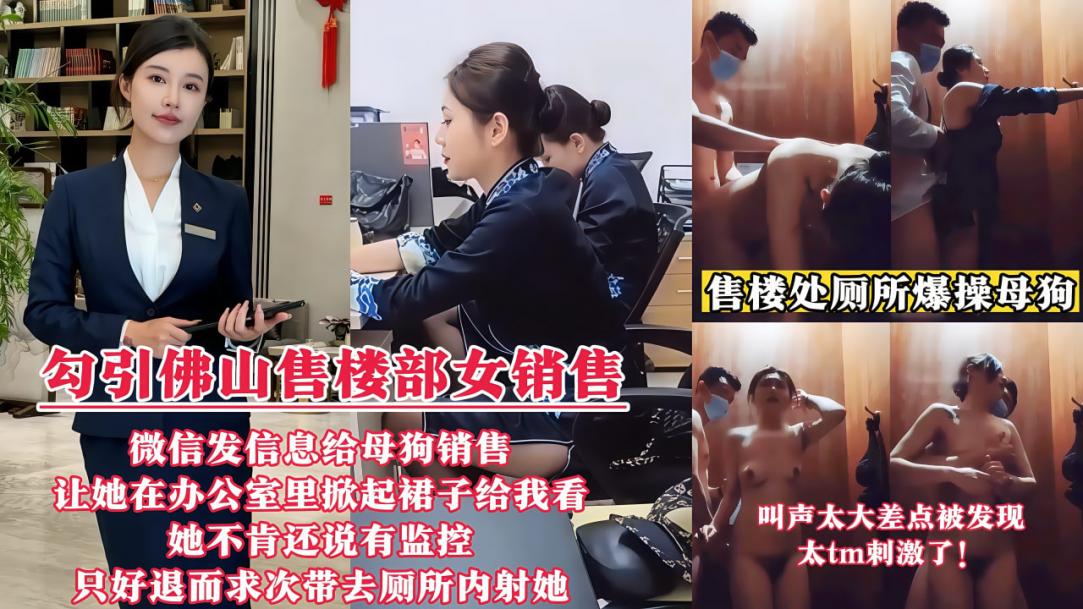 【勾引佛山售楼部女销售门事件】微信发信息给母狗销售,让她在办公室里掀起裙子给我看!
