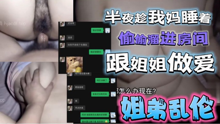半夜趁我妈睡着了,偷偷溜进姐姐房间跟姐姐激情做爱