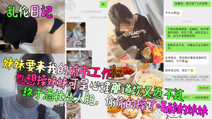 【乱伦日记】妹妹要来我的城市工作,也想操妹妹可是心理那道坎又迈不过!终于酒壮怂人胆,偷偷的操了喝醉的妹妹!