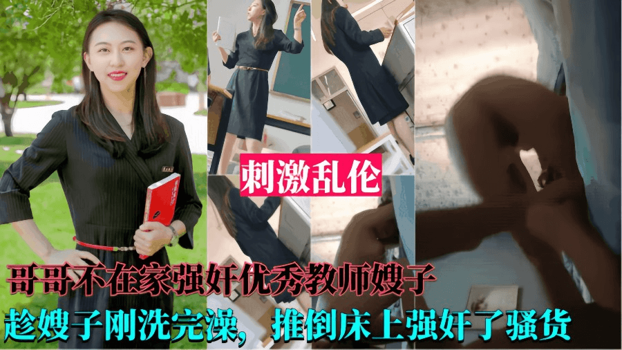 [强奸优秀教师嫂子)哥哥不在家,趁嫂子刚洗完澡,推到床上强奸了她!