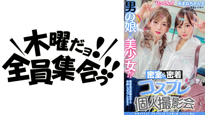 354TMGV-010 男の娘×美少女!?密室&密着コスプレ個人撮影会vol.10 就活中レイヤーあまねちゃん&