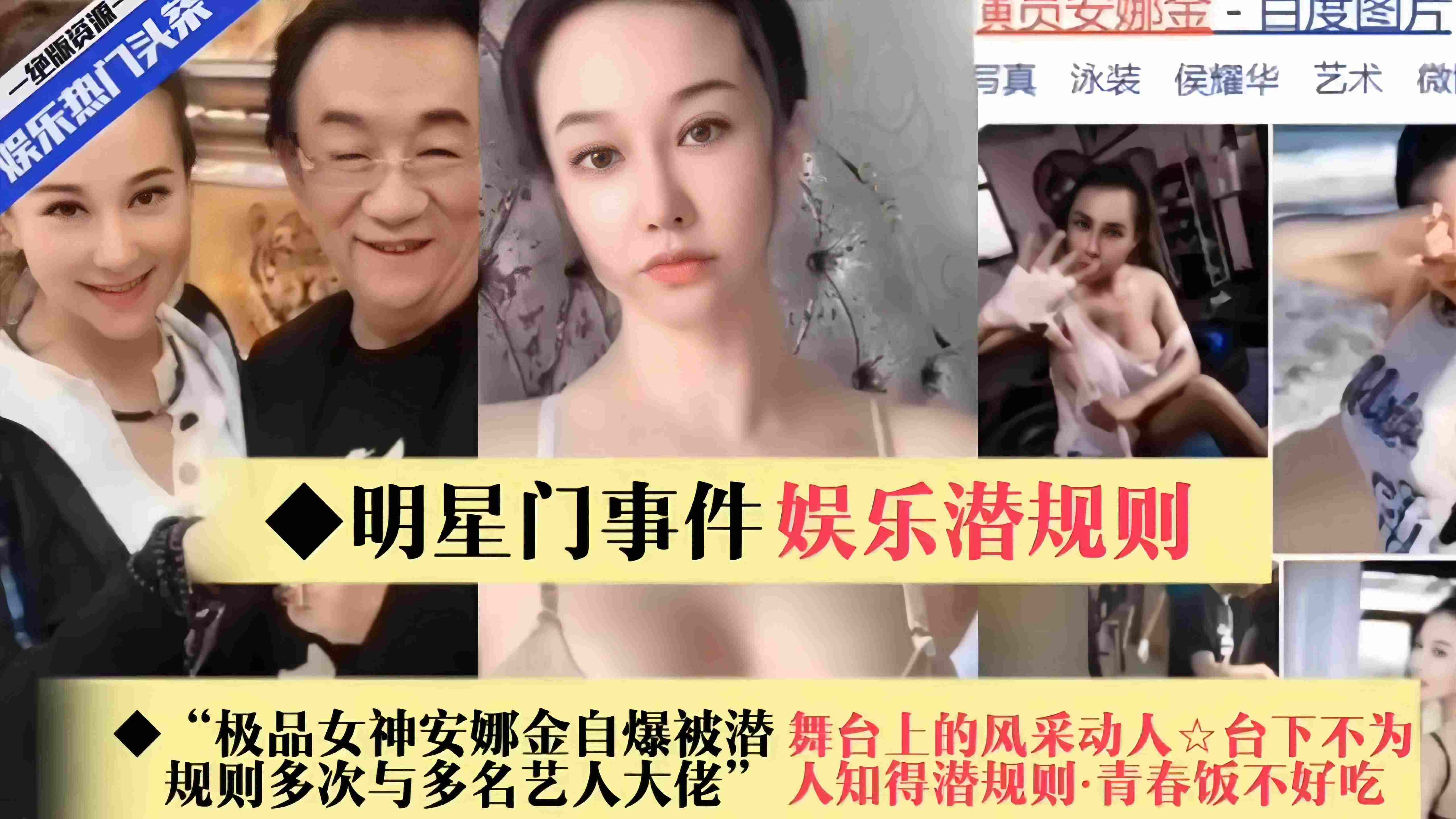 【娱乐圈潜规则-明星门】极品女神“安娜金”自爆与多名艺人大佬潜规则多次,舞台上风采动人,台下不为人知~