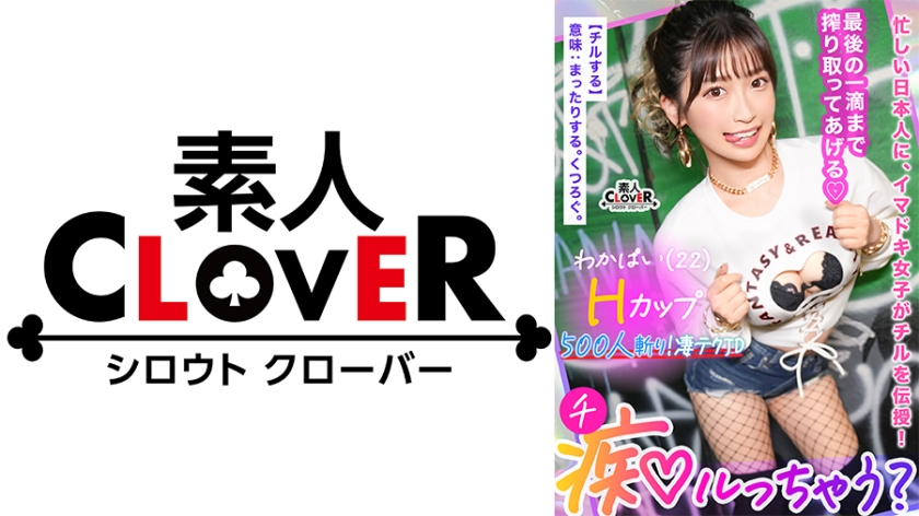 529STCV-365 ぷるっぷるのH乳で釣ったチ●ポは500本以上!自称チョロマン…だけどキツマン!「中出しし