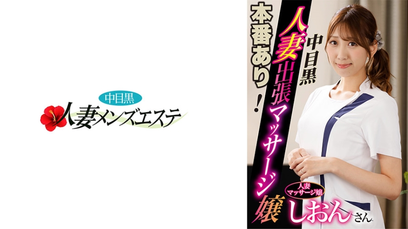 593NHMSG-045 本番あり!中目黒人妻出張マッサージ嬢 しおん