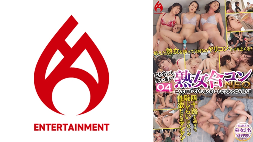 016DHT-0846 取り合い!喰い合い!熟女合コンNEO 飲んで!騒いで!ヤリまくる!これが大人の飲み会だ!! 04
