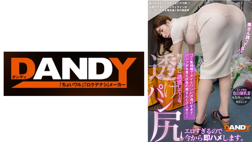 104DANDY-875A ゴミ集積場でタイトワンピが透けすぎてパンツが丸見え状態の奥さんと2人きり!無意識に誘