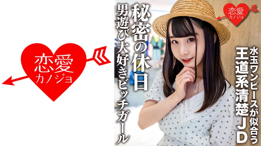 EROFV-125 素人女子大生【限定】みいなちゃん20歳水玉のワンピースが似合う王道系清楚JDの秘密の休日 男遊び大好きビッチガール