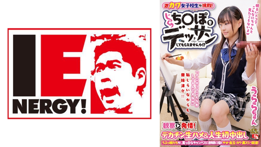 109IENF-27902 激カワ女子校生が挑戦!じっくりち○ぽをデッサンしてもらえませんか!? 観察→発情!デ