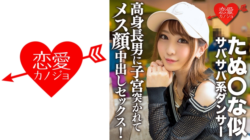 546ERGV-056 たぬ○な似サバサバ系ダンサー 高身長男に子宮突かれてメス顔中出しセックス!筋肉質スレンダ