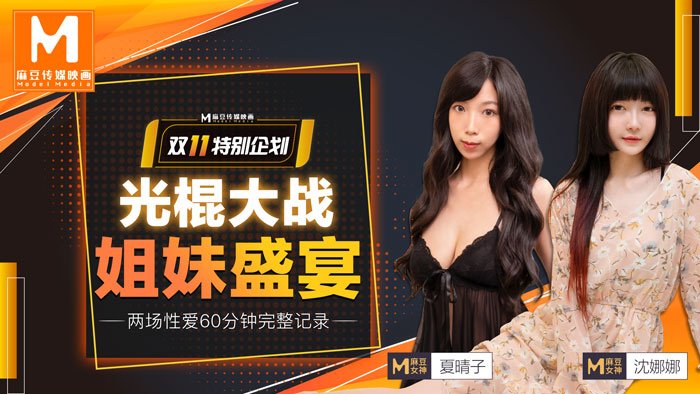 【桃视频】光棍大战(上)-姐妹盛宴