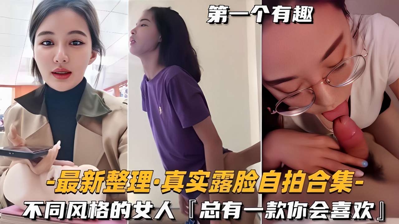 最新整理·真实露脸自拍合集不同风格的女人总有一款你会喜欢!