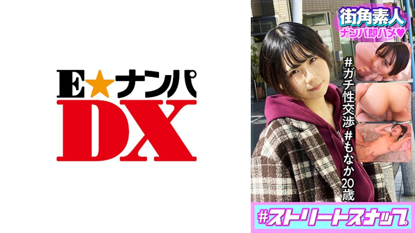 285ENDX-430 #ストリートスナップ街角素人ナンパ即ハメ #ガチ性交渉 #もなか20歳