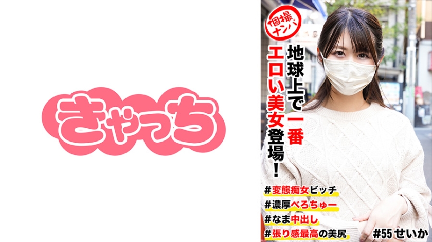 586HNHU-0055 個撮ナンパ #地球上で一番エロい美女登場! #変態痴女ビッチ #濃厚べろちゅー # な