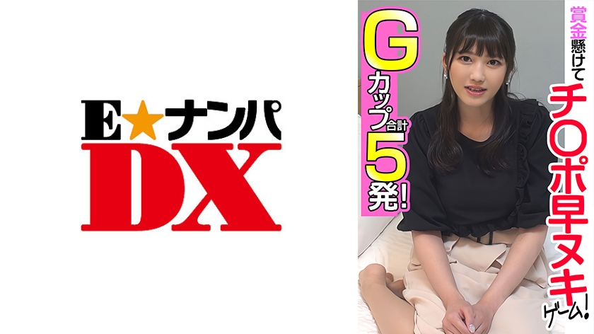 285ENDX-455 賞金懸けてチ○ポ早ヌキゲーム! Gカップ 合計5発!