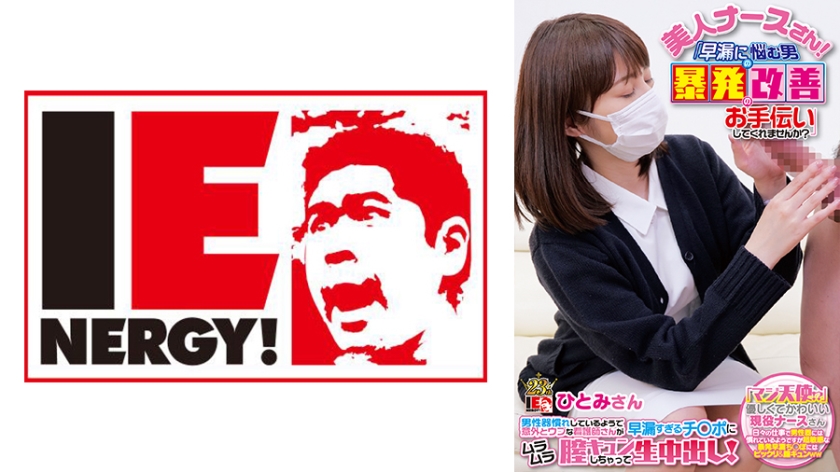 109IENF-28001 美人ナースさん!「早漏に悩む男の暴発改善のお手伝いしてくれませんか?」 男性器慣れし