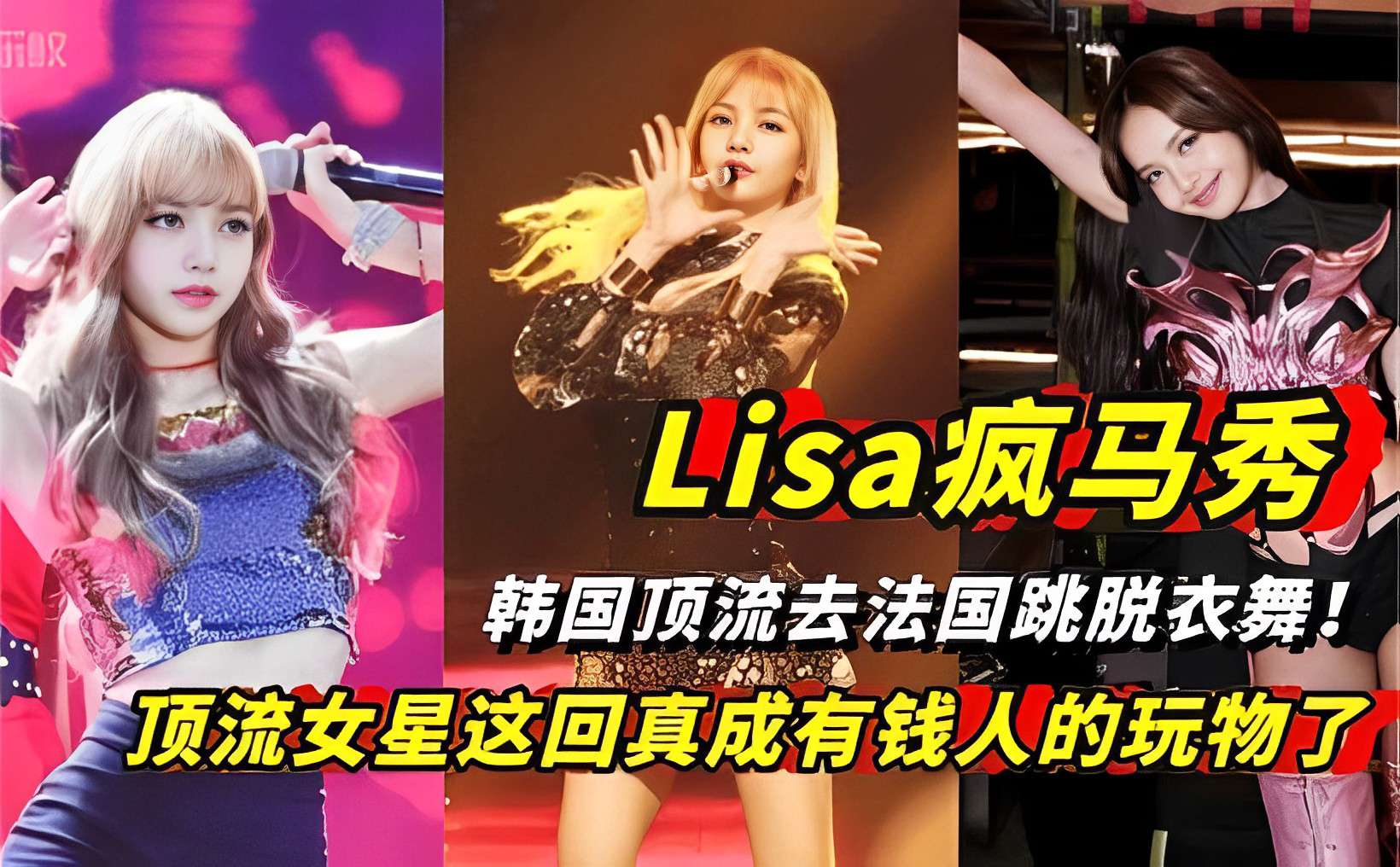 Lisa疯马秀韩国顶流去法国跳脱衣舞!顶流女星这回真成有钱人的玩物了