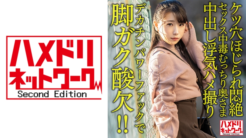 328HMDNV-616 【鬼イキハードピストン!!】セックス中毒むっちり奥さま29歳。デカチンパワーファックで