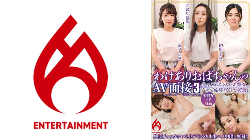 016DHT-0848 【配信限定】わけありおばちゃんのAV面接 3 「来る所間違ってないですか?」やって来たの