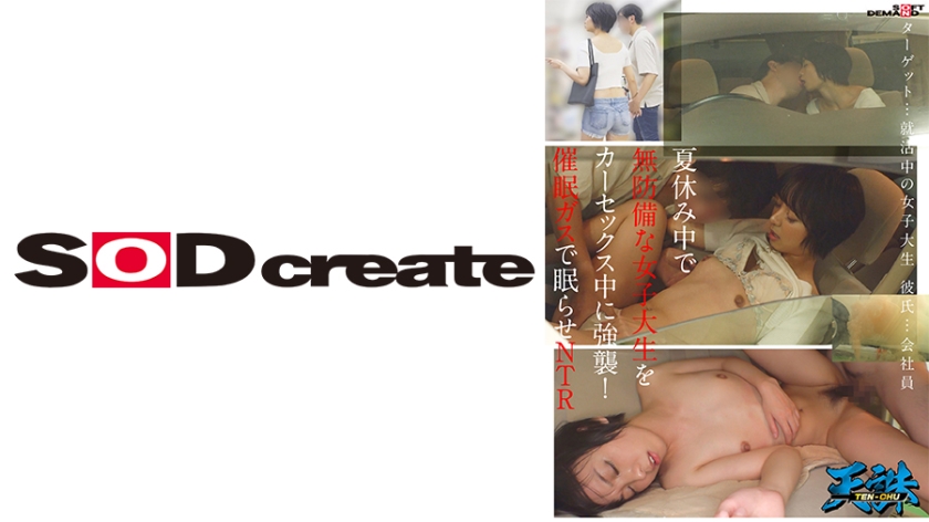 107TENC-005 夏休み中で無防備な女子大生をカーセックス中に強襲!催●ガスで眠らせNTR ターゲット…就