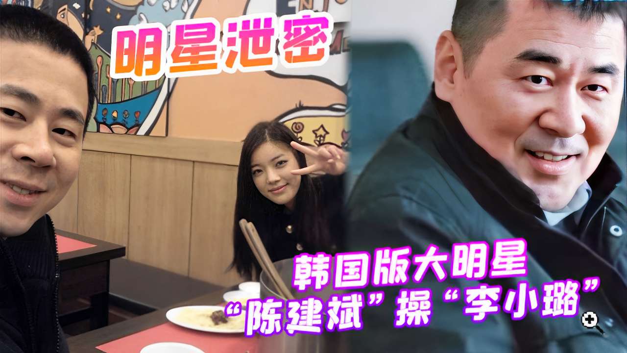 明星泄密~韩国版大明星“陈建斌”操“李小璐’!