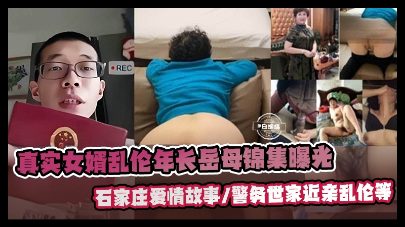 真实女婿乱伦丈母娘岳母锦集曝光-警务室家近亲乱伦-石家庄成年母子乱伦故事等-