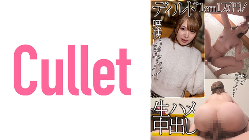 733CLT-039 ディルド1cm1万円! 腰使いがヤバイ 秒でアクメ! 生ハメ中出し